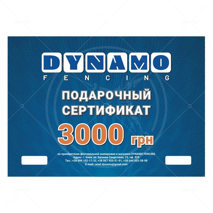 Подарунковий сертифікат DYNAMO FENCING на 3000 грн